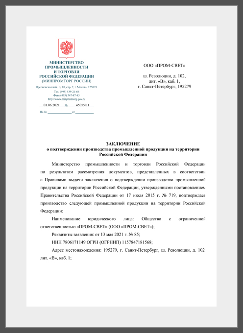 Заключение № 719 ООО ПРОМ-СВЕТ Светодиодный светильник Гроза
